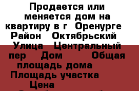 Продается или меняется дом на квартиру в г. Оренурге › Район ­ Октябрьский › Улица ­ Центральный пер. › Дом ­ 13 › Общая площадь дома ­ 80 › Площадь участка ­ 12 › Цена ­ 1 800 000 - Оренбургская обл., Октябрьский р-н, Октябрьское с. Недвижимость » Дома, коттеджи, дачи продажа   